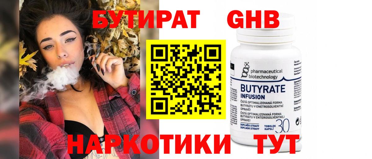 Бутират 99%  Старая Купавна 