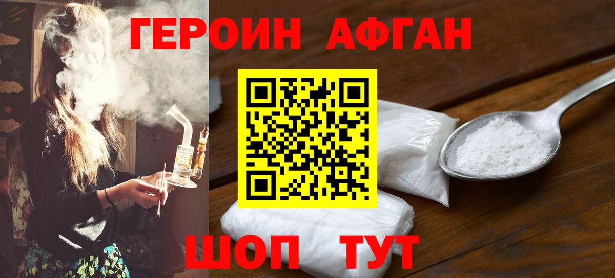 ГЕРОИН афганец Старая Купавна